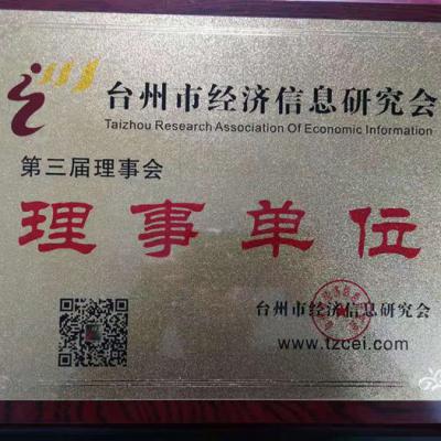 臺州市經濟信息研究會