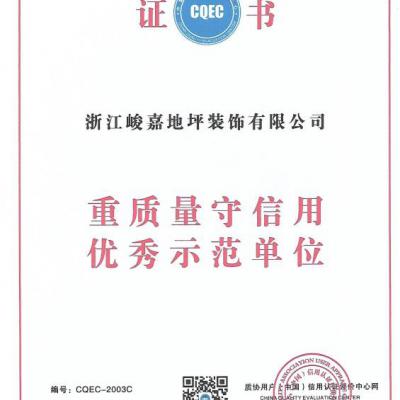 重質量守信用優秀示范單位