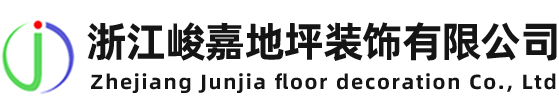 浙江峻嘉地坪裝飾在线观看羞羞视频（官網）/峻嘉地坪/峻嘉環氧地坪